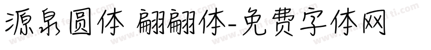 源泉圆体 翩翩体字体转换
